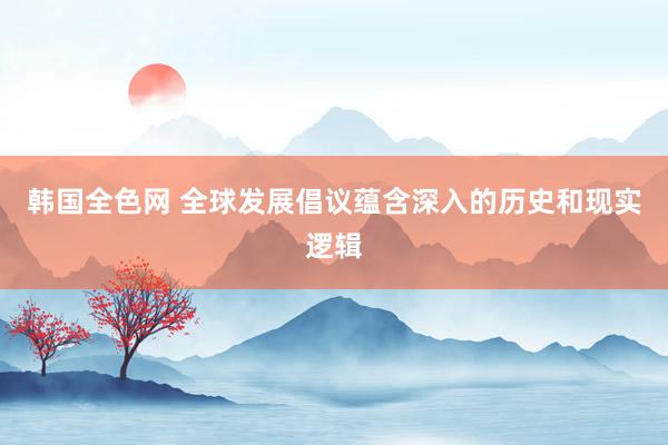 韩国全色网 全球发展倡议蕴含深入的历史和现实逻辑