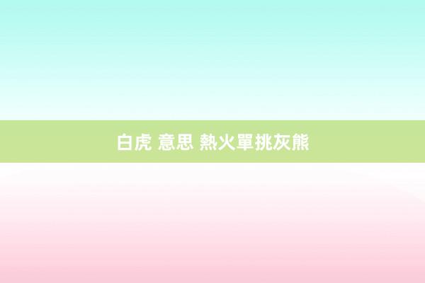 白虎 意思 熱火單挑灰熊