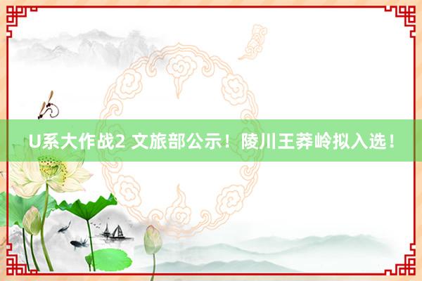 U系大作战2 文旅部公示！陵川王莽岭拟入选！