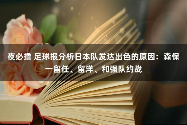 夜必撸 足球报分析日本队发达出色的原因：森保一留任、留洋、和强队约战