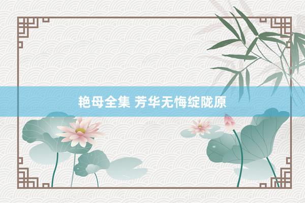 艳母全集 芳华无悔绽陇原