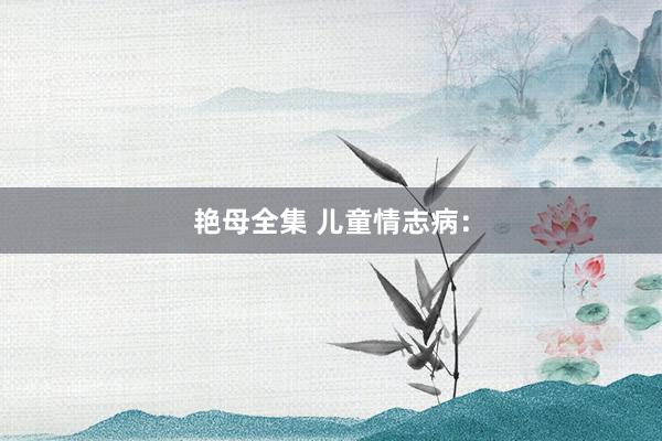 艳母全集 儿童情志病：