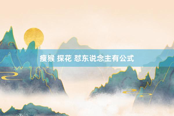 瘦猴 探花 怼东说念主有公式